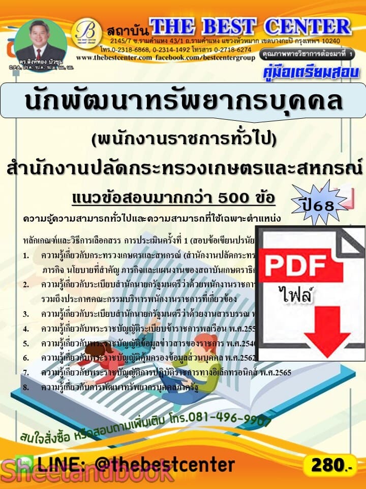 (ไฟล์ดาวโหลด) PDF คู่มือเตรียมสอบ นักพัฒนาทรัพยากรบุคคล (พนักงานราชการทั่วไป) สำนักงานปลัดกระทรวงเกษตรและสหกรณ์ ปี68 PKE5916