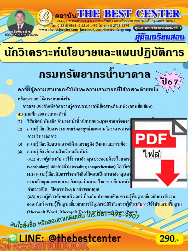 (ไฟล์ดาวโหลด) PDF คู่มือเตรียมสอบ นักวิเคราะห์นโยบายและแผนปฏิบัติการ กรมทรัพยากรน้ำบาดาล ปี67 PKE4930