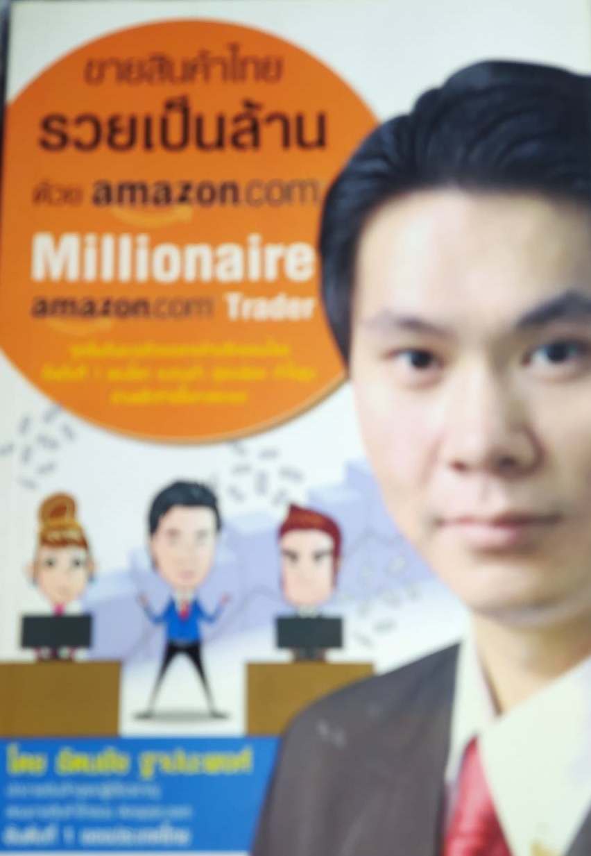[พรเทวะ] หนังสือ ขายสินค้าไทยรวยเป็นล้านด้วย AMAZON.COM โดยรัตนชัย ฐาปนะพงศ์