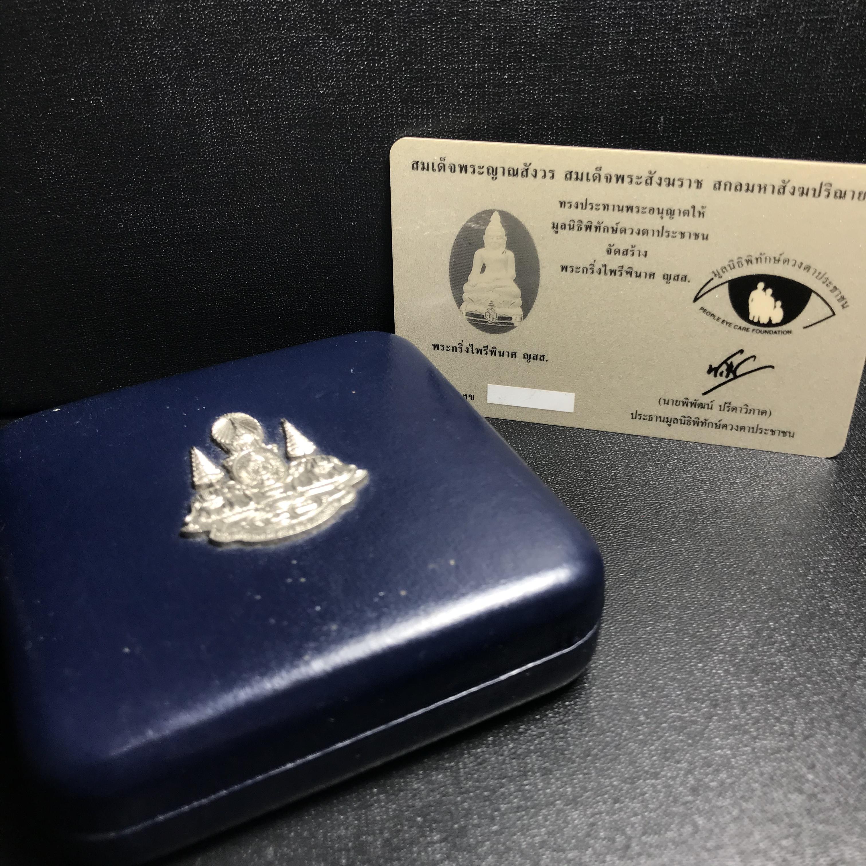 พระกริ่งไพรีพินาศ ญสส.มูลนิธิพิทักษ์ดวงตาประชาชน ฉลองศิริราชสมบัติครองราชย์ 50 ปี เนื้อเงิน(ผิวเดิม ขึ้นรุ้งธรรมชาติ แบบนิยม สวยมาก) พร้อมกล่องบรรจุเดิมและการ์ดใบรับรองเดิมครบ