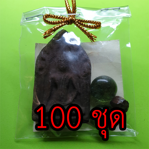 ของชำร่วย พระของชำร่วย ขุนแผน 100 ชุด เนื้อแร่เหล็กน้ำพี้ แบบที่1 ของชำร่วยงานแต่ง ของชำร่วยของที่ระลึก ของชำร่วยงานแต่งงาน ของชำร่วยสวยๆ ของชำร่วยยกโหล10-100ชิ้น พระขุนแผน พระเครื่องพระขุนแผน ขุนแผนห้อยคอ พระขุนแผนแท้ ขุนแผนมหาเสน ขุนแผนแขวนคอ บูชาขุนแผน