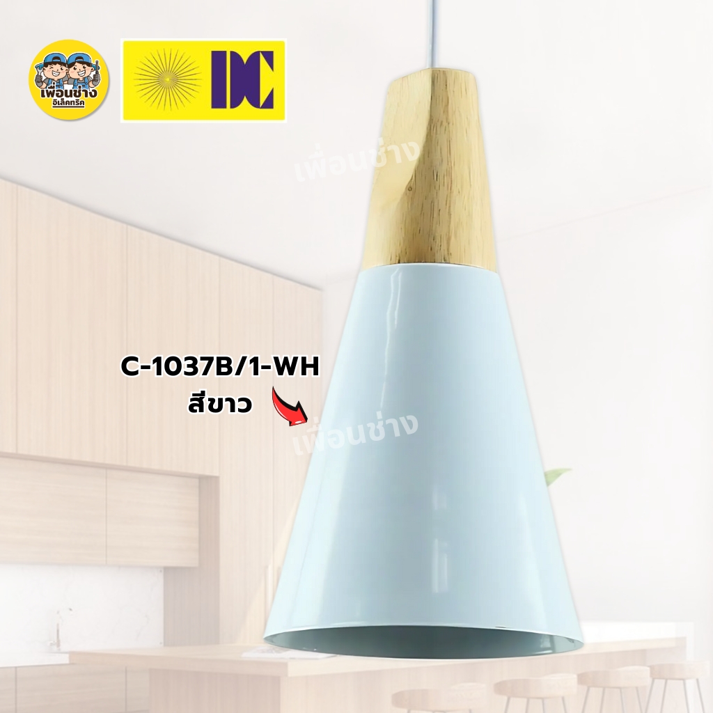 ยี่ห้อ DC รุ่น C-1037B/1 โคมไฟห้อย เฉพาะโคมไฟไม่มีหลอดแถม ใช้กับขั้ว E27 โคมไฟห้อย กันน้ำ IP55