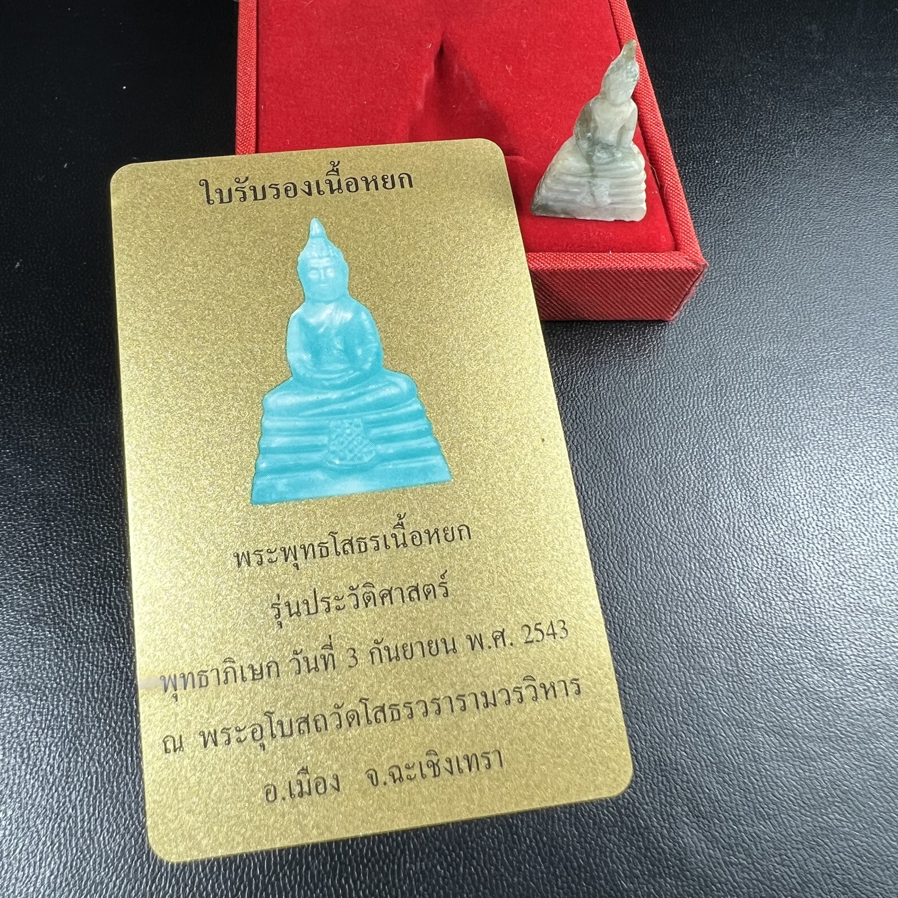 พระพุทธโสธร เนื้อหยก(รุ่นแรก) รุ่นประวัติศาสตร์ พุทธาภิเษก วันที่ 3 กันยายน พ.ศ.2543 ณ พระอุโบสถวัดโสธรวรารามวรวิหาร อ.เมือง จ.ฉะเชิงเทรา พิมพ์ลอยองค์ใต้ฐานมีโค๊ตแผ่นทองคำแท้กำกับทุกองค์พร้อมกล่องบรรจุและบัตรรับรองเดิมครบชุด (1 ใน 3999 องค์)นิยมหายาก