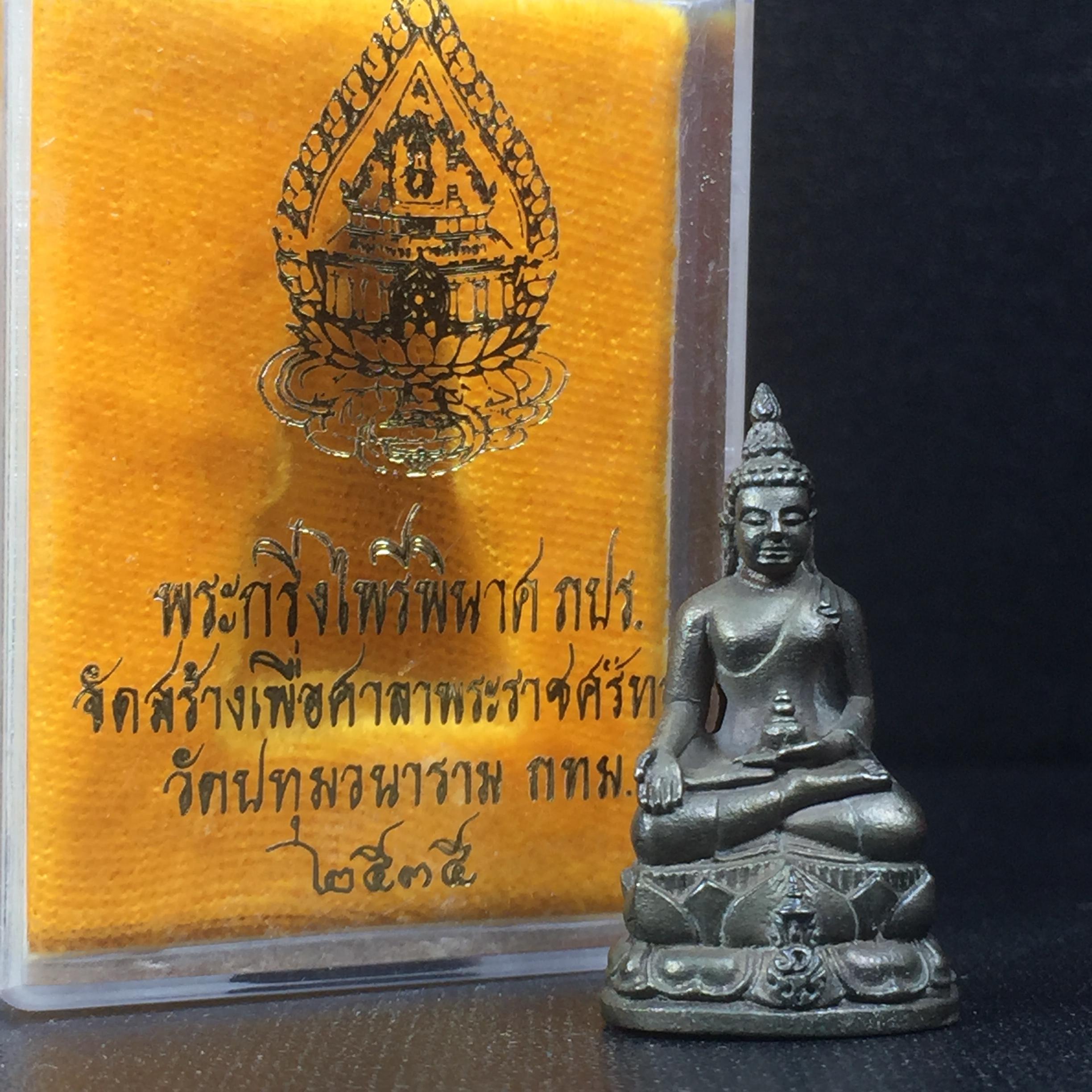 พระกริ่งไพรีพินาศ ภปร. รุ่นแรกของประเทศไทย วัดปทุมวนาราม ปี2535 เนื้อนวโลหะ นิยม งดงามกล่องครบ (ในหลวงรัชกาลที่9เสด็จเททอง)(1ใน3000องค์)หายาก