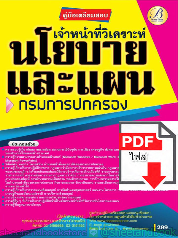(ไฟล์ดาวโหลด) คู่มือแนวข้อสอบ เจ้าหน้าที่วิเคราะห์นโยบายและแผน กรมการปกครอง PKE1815
