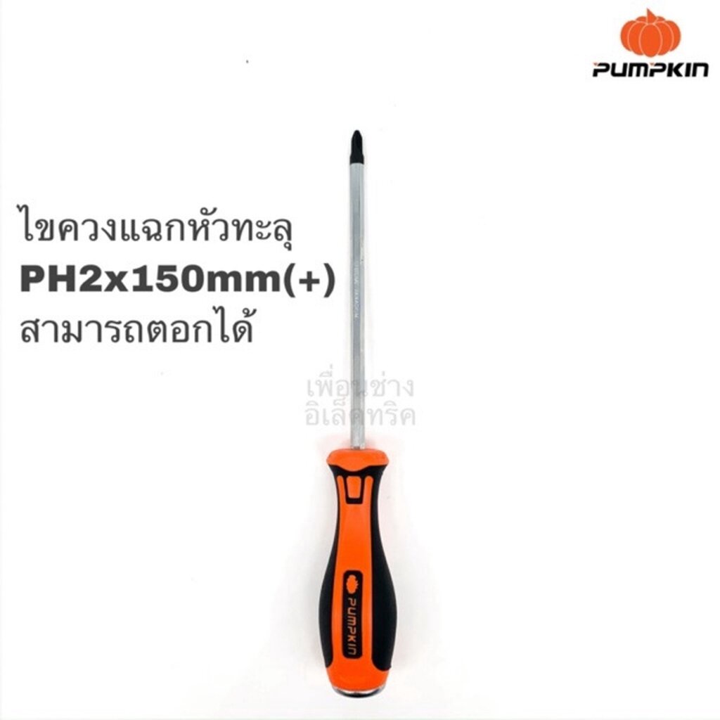 Pumpkin ไขควงแฉกหัวทะลุ รุ่น XTREME ขนาด 6x150 มม. ค้อนตอกปลายด้ามได้ 17156