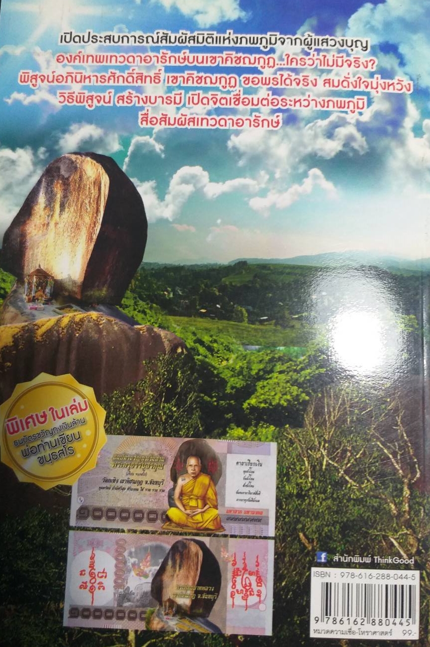 [พรเทวะ] หนังสือ อภินิหารศักดิ์สิทธิ์เขาคิชฌกูฎ3 ฉบับเปิดมิติอัศจรรย์(เฉพาะหนังสือไม่มีวัตถุมงคล)