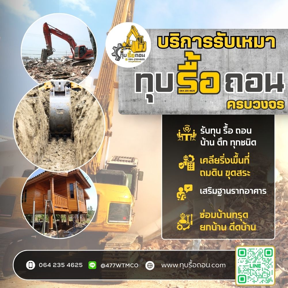 รับเหมารื้อถอนบ้าน รื้อถอนตึก รื้อถอนอาคาร