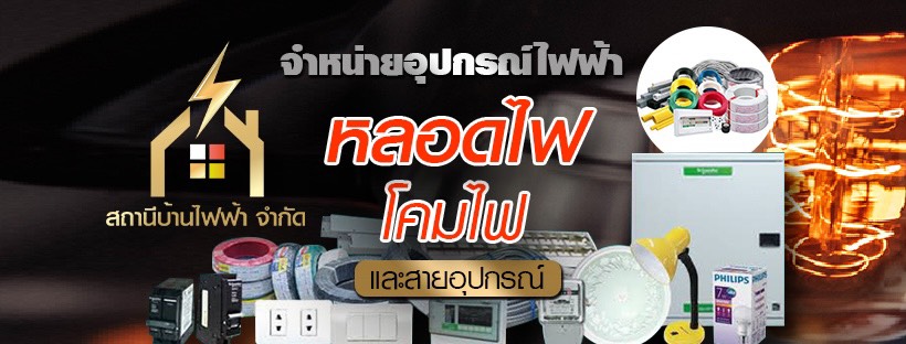 สถานีบ้านไฟฟ้า