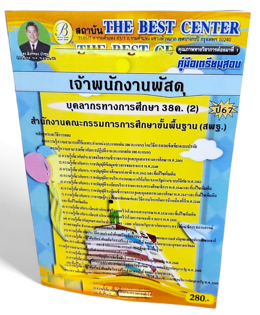 คู่มือเตรียมสอบ เจ้าพนักงานพัสดุ บุคลการทางศึกษา 38ค. (2) สพฐ. ปี67 PK2689 เนื้อหา+แนวข้อสอบ sheetandbook