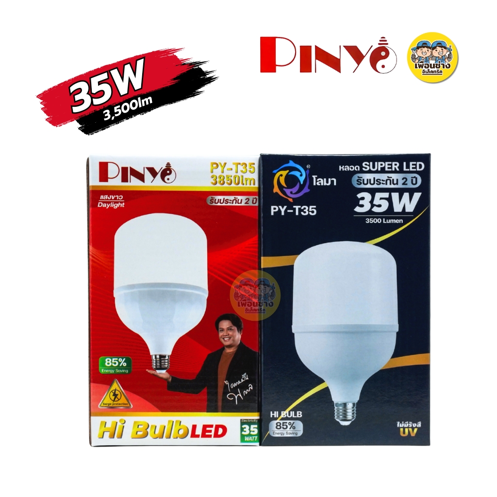 PINYO หลอดไฟ LED 25w 35w 45w 65w 85w หลอดไฟHi Bulb ขั้ว E27 แสงวอร์ม แสงขาว หลอดประหยัดไฟ หลอดไฟ T-Bulb หลอดไฟไฮบับ