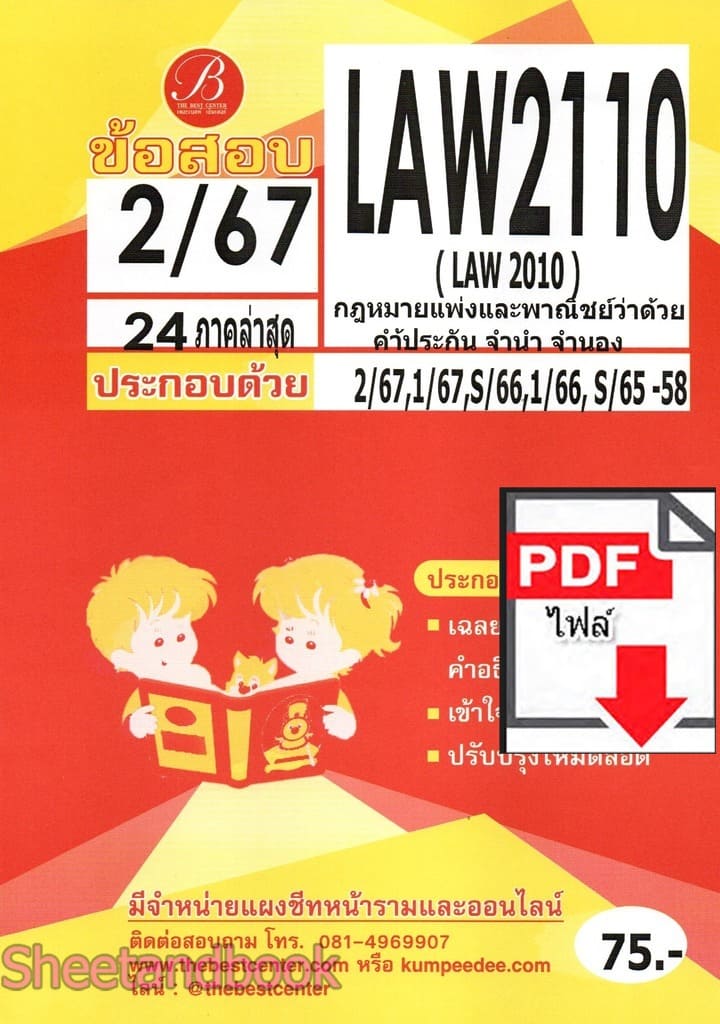 (ไฟล์ดาวโหลด) ชีทราม ข้อสอบ LAW2110 (LAW2010) กฎหมายแพ่งพาณิชย์ว่าด้วยค้ำประกัน จำนำ จำนอง Sheetandbook PKES0358