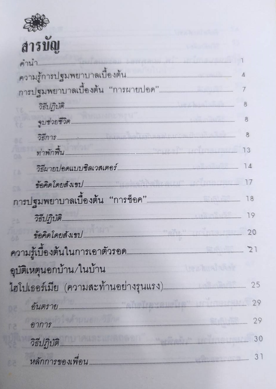 [พรเทวะ] หนังสือ อุบัติเหตุฉุกเฉินต้องทำอย่างไร(หนังสือเก่าตามสภาพ) โดยเขมรัฐ
