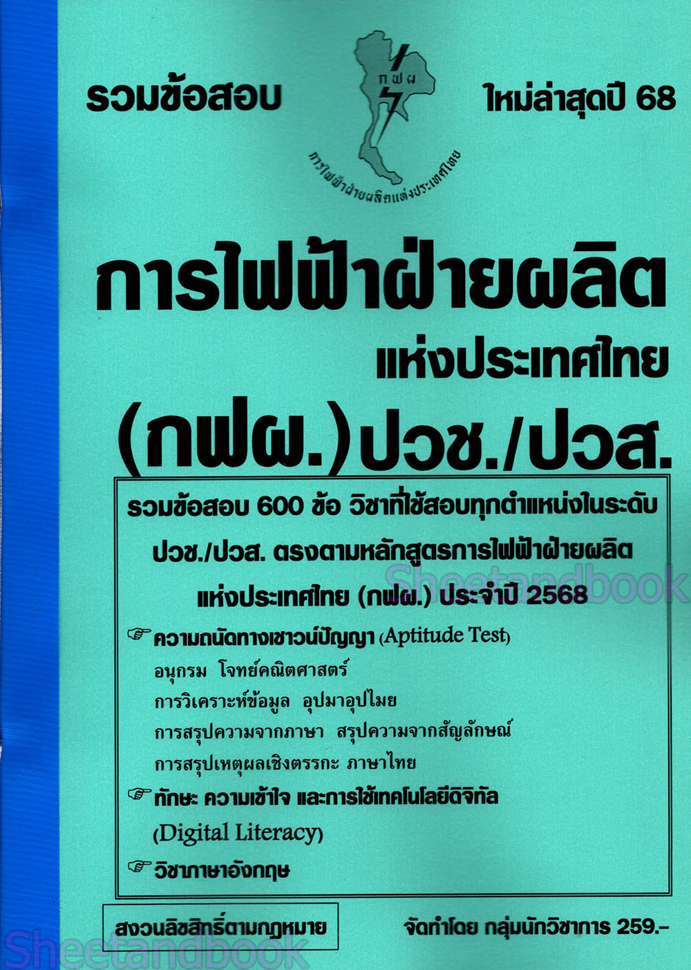 ( ปี68) รวมข้อสอบ 600 ข้อ การไฟฟ้าฝ่ายผลิต แห่งประเทศไทย (กฟผ.) ปวช. ปวส. KTS0687 sheetandbook