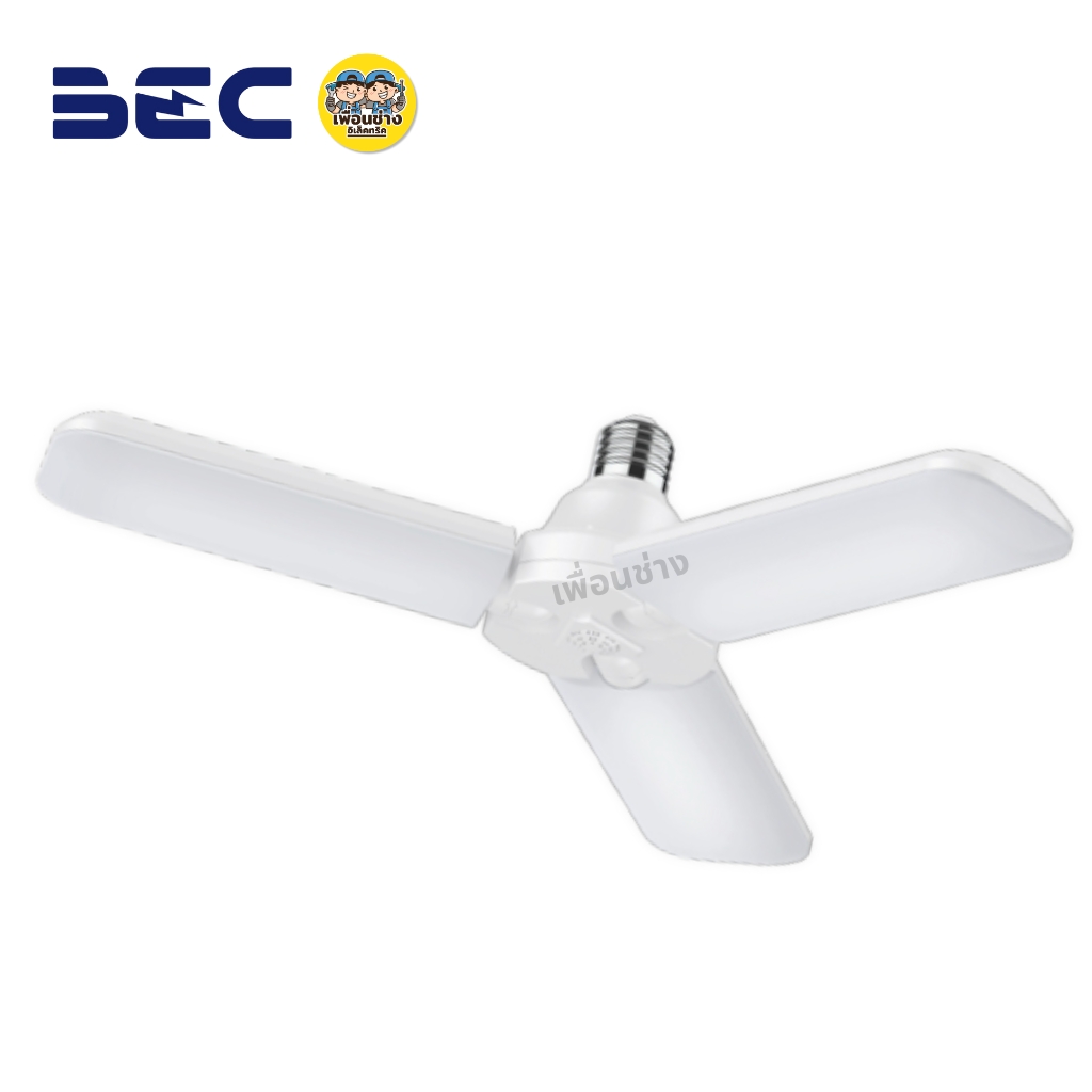 BEC หลอดไฟใบพัด LED รุ่น STAR3 40W ทรงใบพัด led ขั้ว E27 แสงขาว Daylight 6500K หลอดไฟใบพัด แผงไฟหนุนได้ 180 องศา พับเก็บได้ หลอดไฟใบพัด