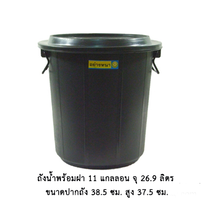 ถังน้ำ+ฝา 11 แกลลอน ดำ