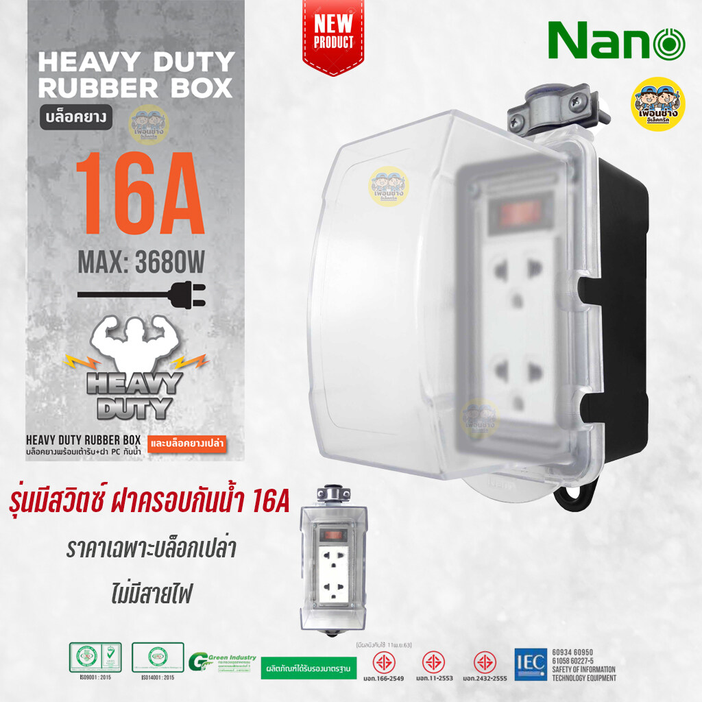 NANO บล็อคยาง 2x4 มีเมนสวิตซ์และไม่มีเมนส์สวิตซ์ 16A 3680W พร้อมเต้ารับ มีม่านนิรภัย ไม่มีสาย บล็อกยาง ปลั๊กพ่วง ปลั๊กสนาม บ็อกยาง ปลั๊ก