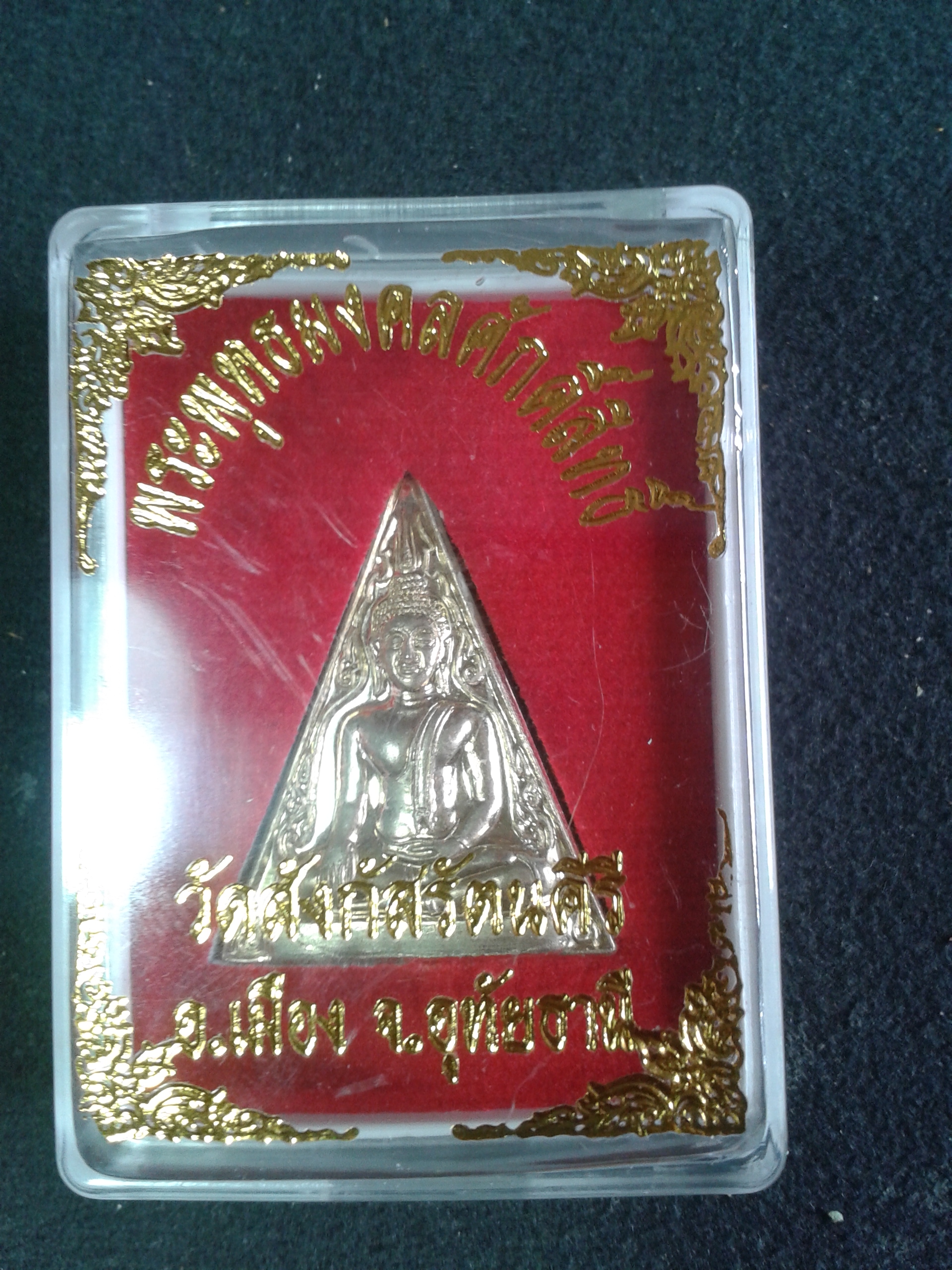 พระพุทธมงคลศักดิ์สิทธิ์ วัดสังกัสรัตนบุรี อ.เมือง จ.อุทัยธานี องค์ละ 199 บาท พร้อมจัดส่งครับ