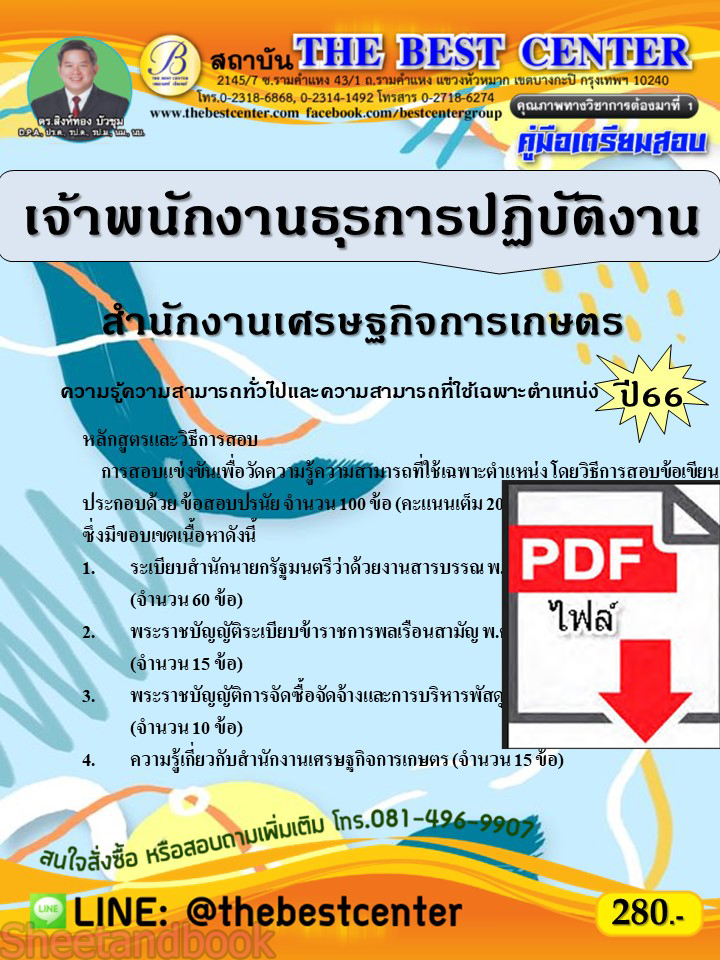 (ไฟล์ดาวโหลด) คู่มือเตรียมสอบ เจ้าพนักงานธุรการปฏิบัติงาน สำนักงานเศรษฐกิจการเกษตร ปี66 เนื้อหา+แนวข้อสอบพร้อมเฉลย PKE4313