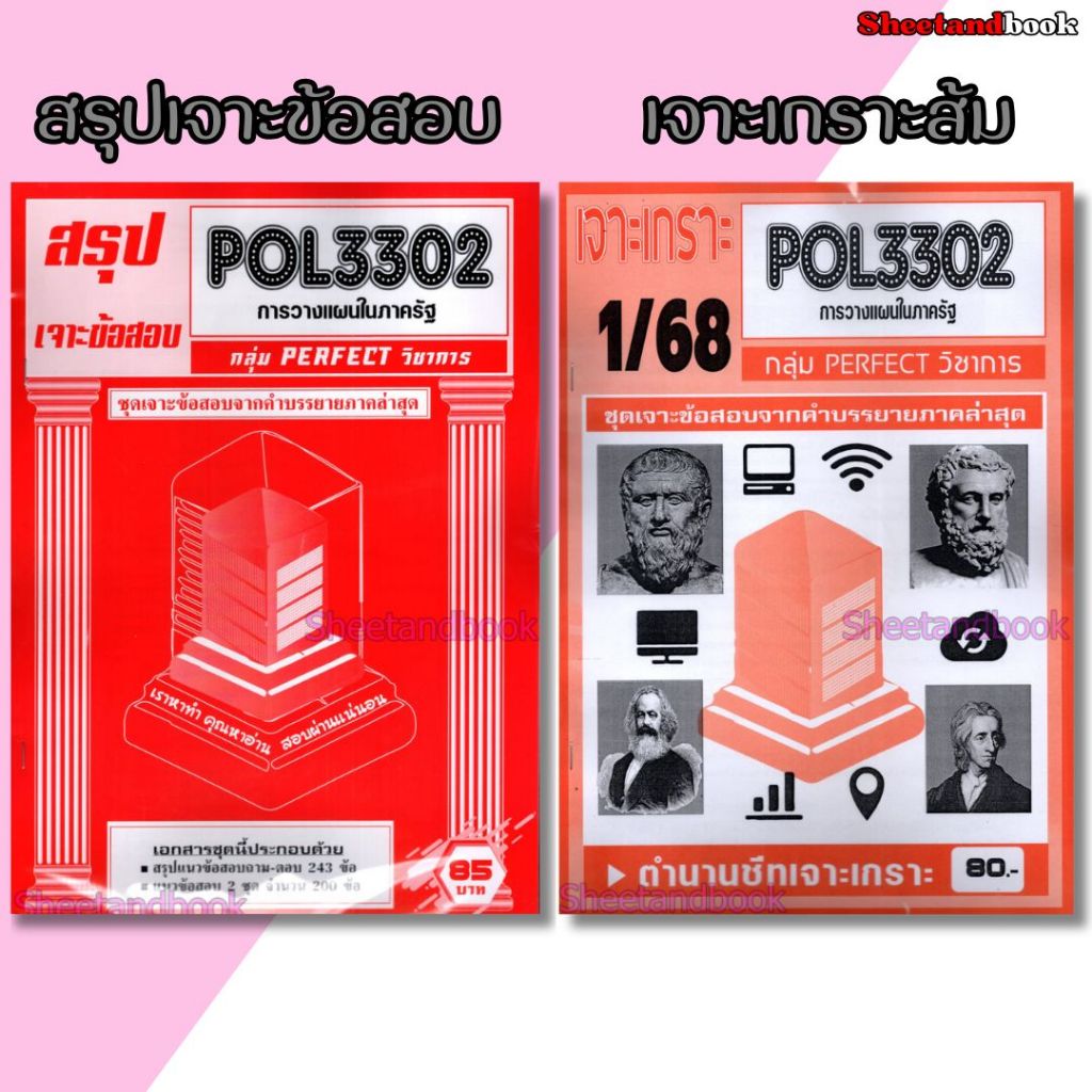 ชีทราม POL3302 การวางแผนในภาครัฐ (ข้อสอบปรนัย) Sheetandbook PFT0322