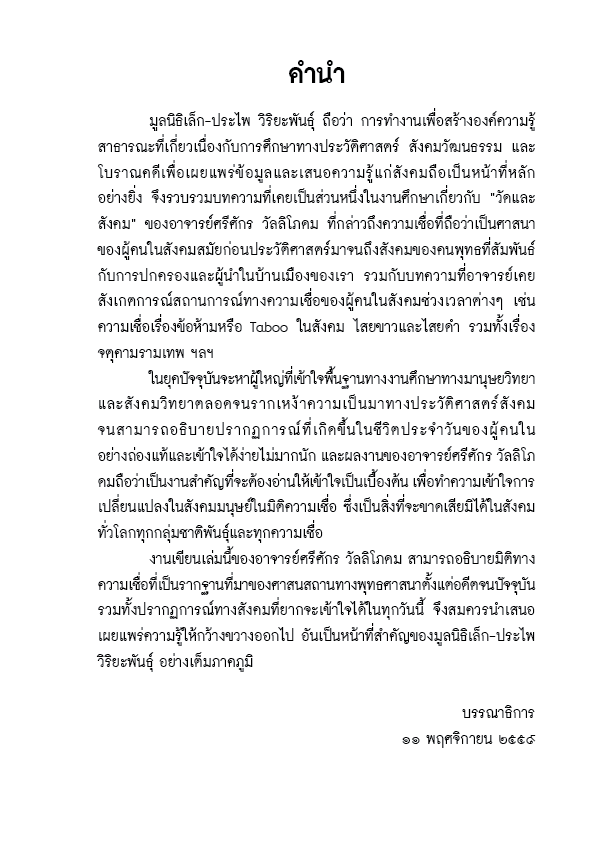 พุทธศาสนาและความเชื่อในสังคมไทย