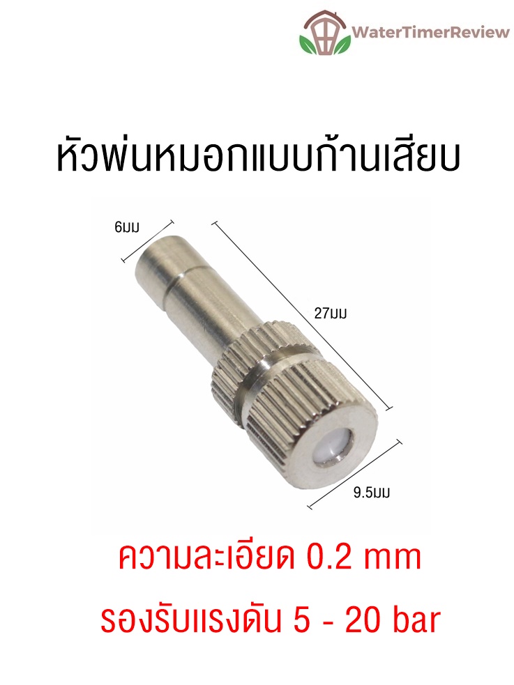 หัวพ่นหมอกแบบก้านเสียบ ก้าน6มม ความละเอียด 0.2มม