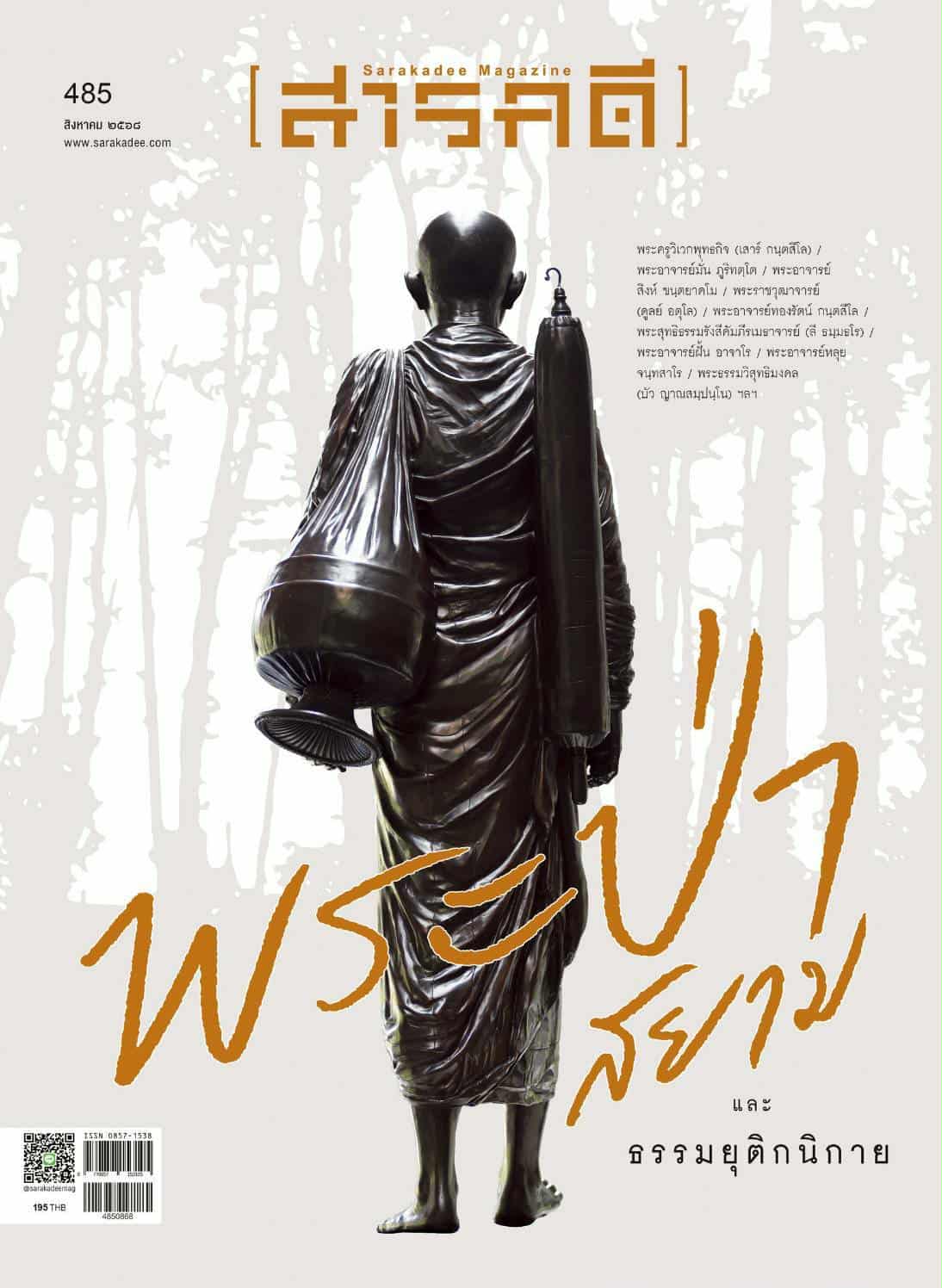 สารคดี ฉบับที่ 485 : พระป่าสยาม
