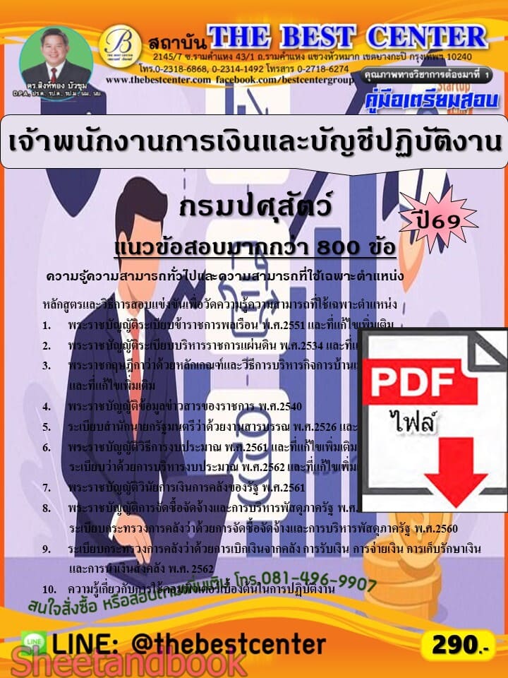 (ไฟล์ดาวโหลด) PDF คู่มือเตรียมสอบ เจ้าพนักงานการเงินและบัญชีปฏิบัติงาน กรมปศุสัตว์ ปี69 PKE6066