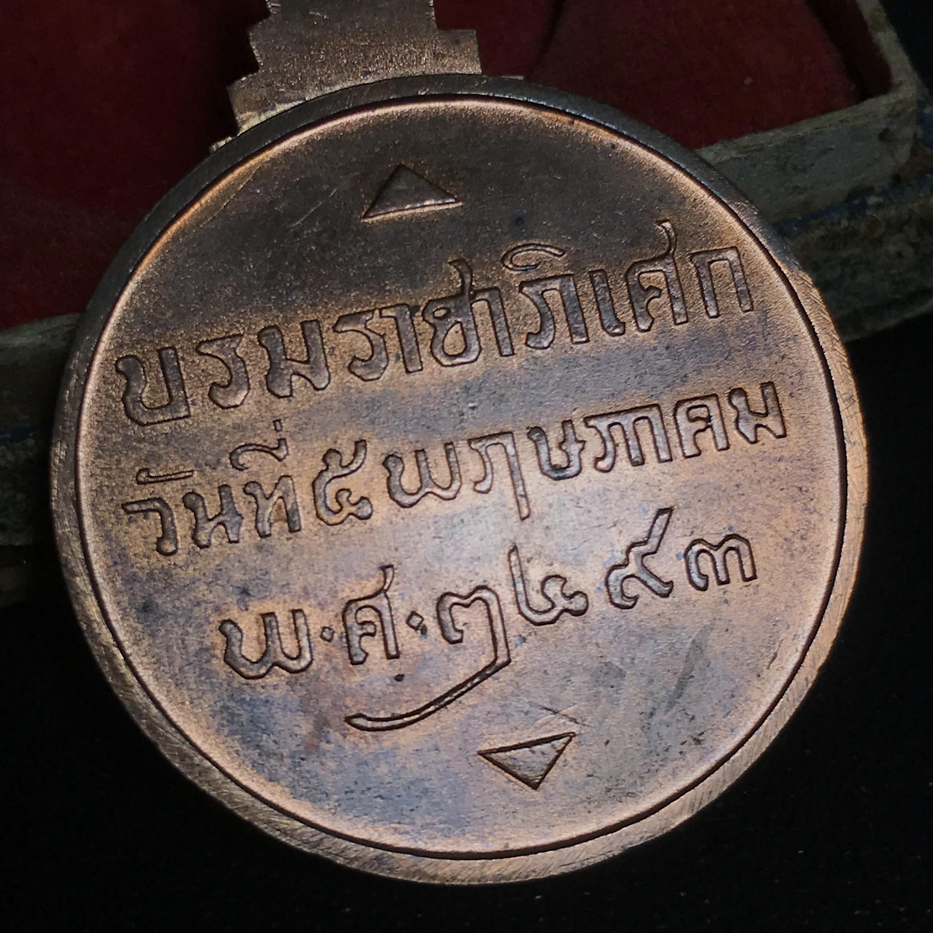 เหรียญในมหามงคลสมัยพระราชพิธีบรมราชาภิเษก พุทธศักราช 2493(พระราชทานพระสงฆ์ที่รวมพิธี)พร้อมกล่องบรรจุเดิม