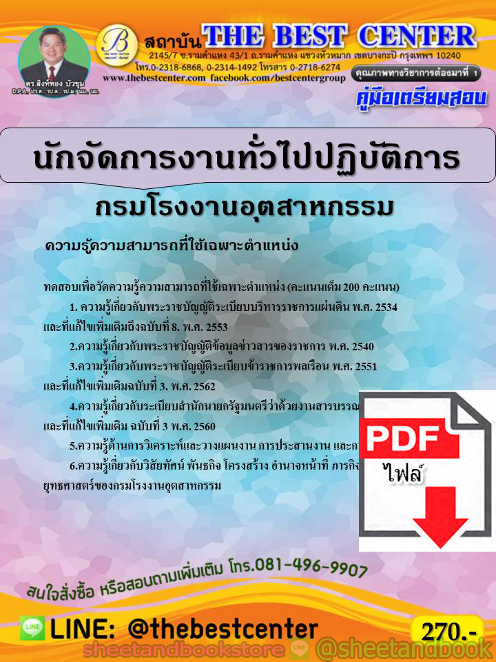 (ไฟล์ดาวโหลด) คู่มือแนวข้อสอบ นักจัดการงานทั่วไปปฏิบัติการ กรมโรงงานอุตสาหกรรม ปี 2563 PKE1650