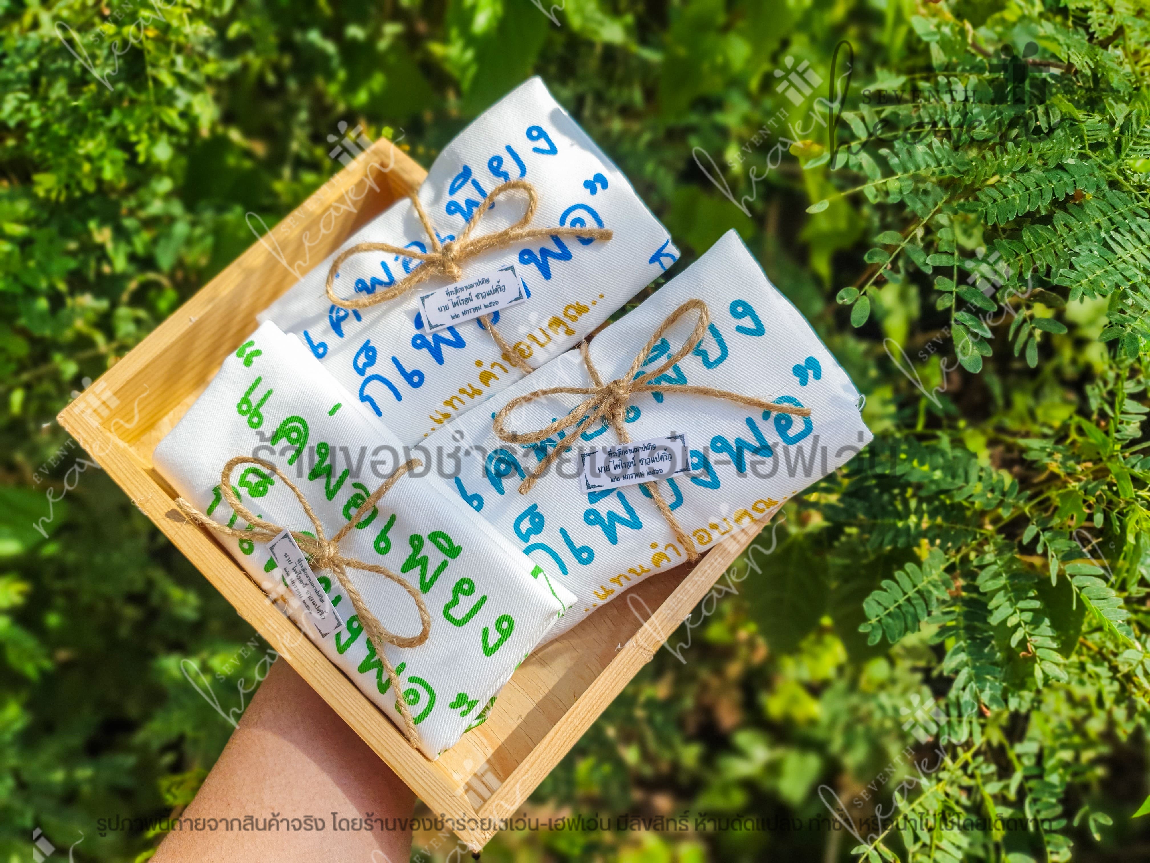 ของชำร่วยงานศพ กระเป๋าผ้าดิบ ถุงผ้าดิบ "แค่พอเพียง ก็เพียงพอ" ขยายก้น 3นิ้ว