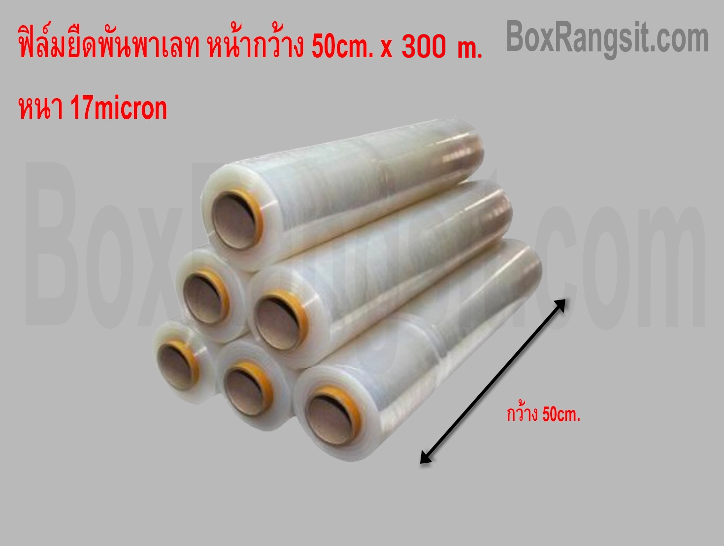 ฟิล์มยืดพันพาเลท 0.50x300 m.