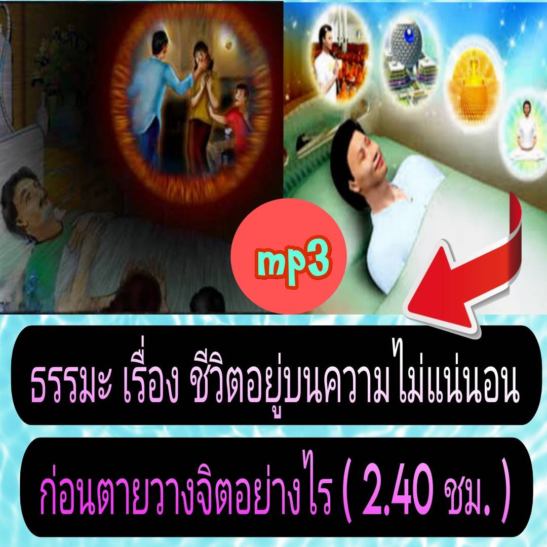 [พรเทวะ] แฟลชไดร์ฟ USb mp3 ธรรมะ เรื่อง ชีวิตอยู่บนความไม่แน่นอน ก่อนตาย วางจิต อย่างไร (2.40 ชม.) พิกัด https://www.lazada.co.th/products/i5798822058.html?spm=a1zawg.24863640.table_online_product.1.54c21e13SRZrNq ใช้กับเครื่องเล่น USB/mp3 ทุกชนิดหรือเปิด