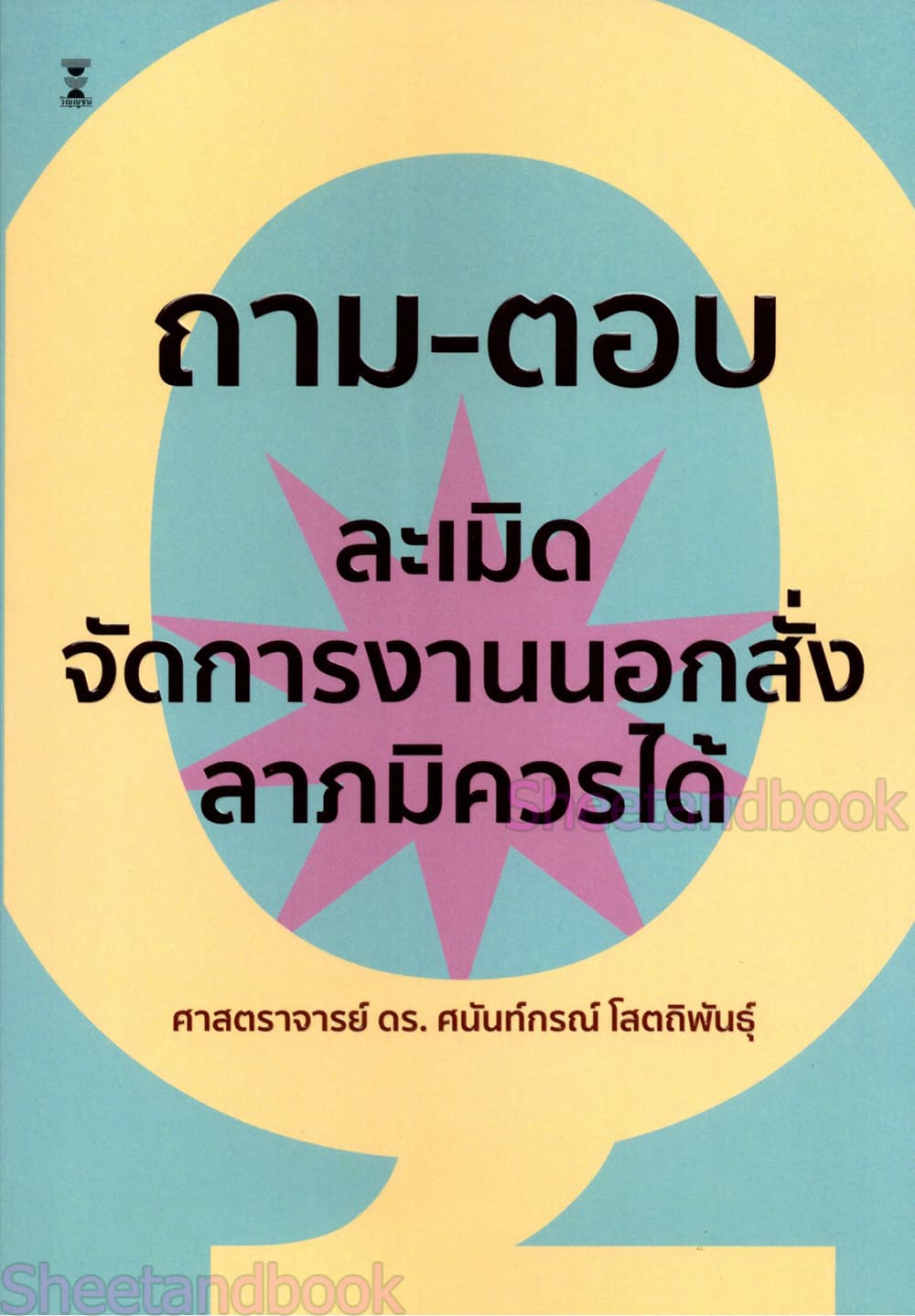 (แถมปกใส) ถาม-ตอบวิชากฎหมายละเมิด จัดการงานนอกสั่งและลาภมิควรได้ พิมพ์ครั้งที่ 2 ศนันท์กรณ์ โสตถิพันธุ์ TBK1056 sheetandbook
