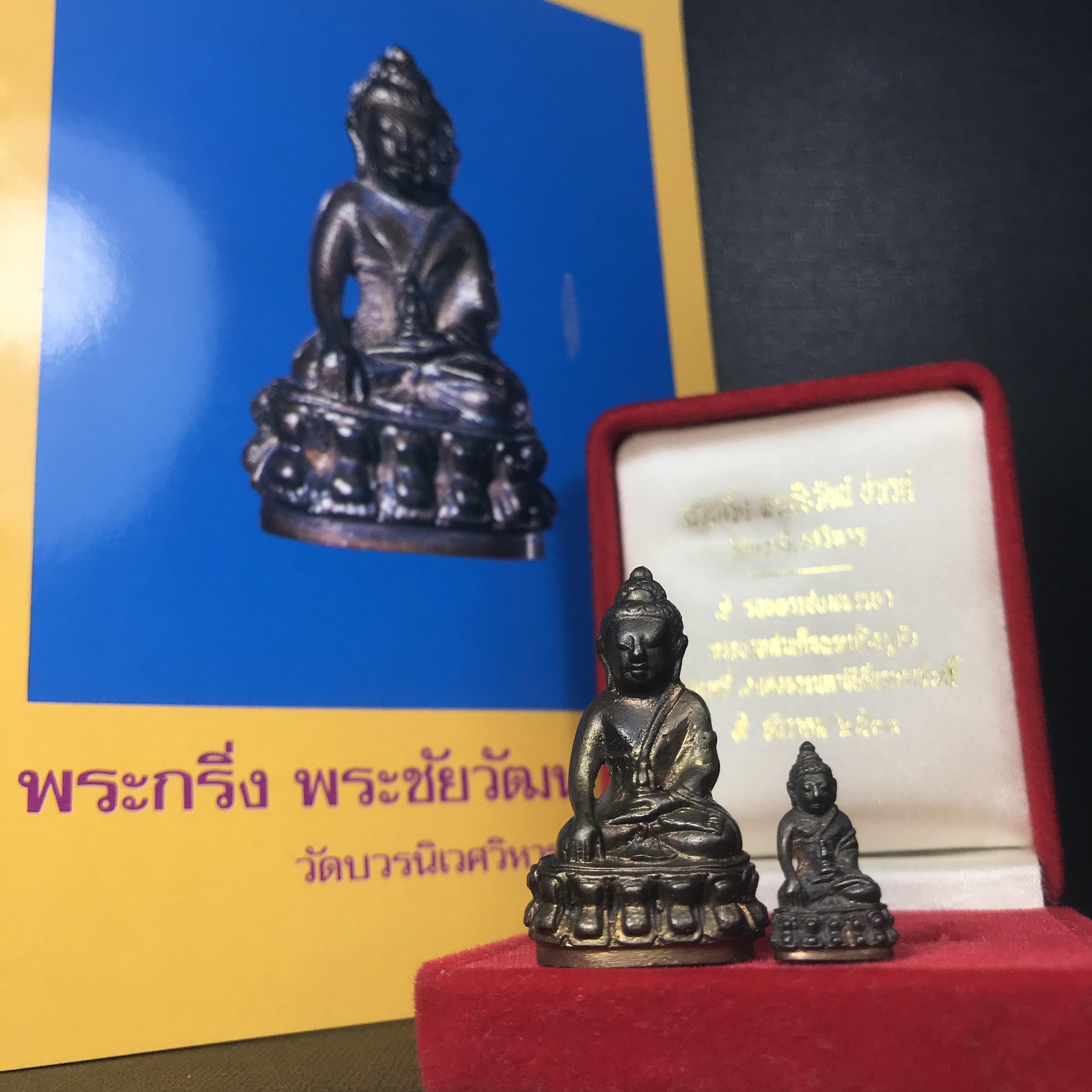 พระกริ่ง-พระชัยวัฒน์ ปวเรศ ปี2530 วัดบวรนิเวศราชวรวิหาร(ในหลวง ร.9 เสด็จเททอง)(บรรจุเส้นเกศาในหลวงรัชกาลที่9)พร้อมสูจิบัตรเดิมตอนจัดสร้าง(สภาพสวยครบสมบูรณ์) (องค์หน้าใหญ่)(องค์ทองทบ)แบบพิมพ์นิยมหายาก