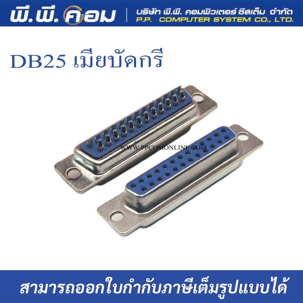 หัว DB25 เมีย-เมีย (Serial) แบบบัดกรีสำหรับเข้าสายใหม่