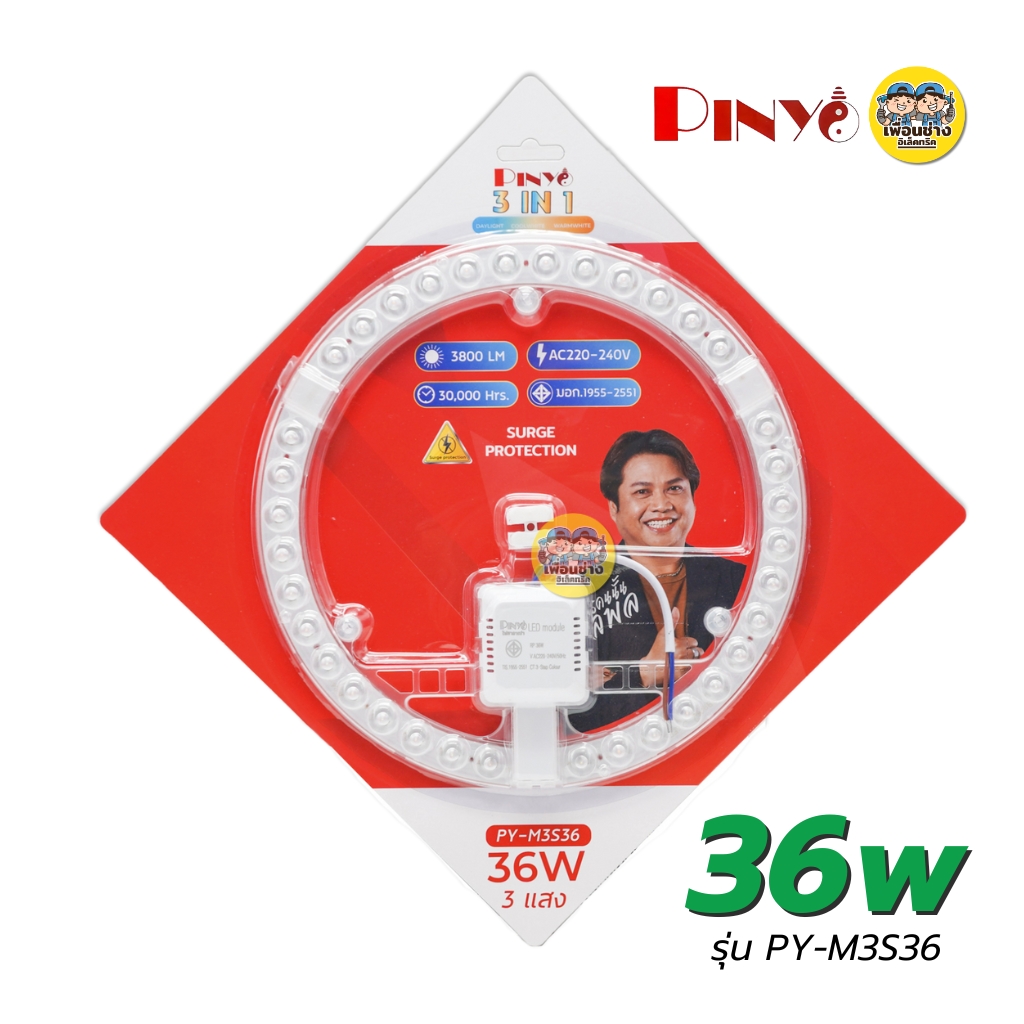 **3 แสง** PINYO แผงไฟสำหรับโคมซาลาเปา 36W 48W 3 แสง 3 IN 1 แผงไฟ CEILING MODULE โคมซาลาเปา โคมเพดาน
