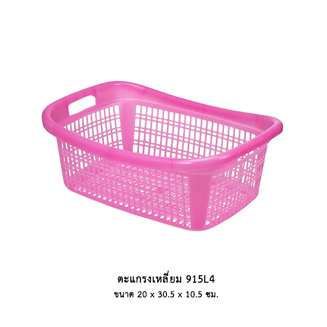 ตะแกรงเหลี่ยม 915L4 คละสี