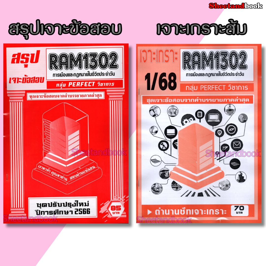 ชีทราม RAM1302 การเมืองและกฎหมายในชีวิตประจำวัน (ข้อสอบปรนัย) Sheetandbook PERFECT