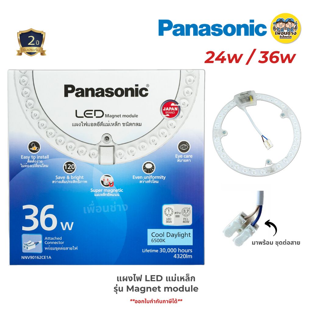 Panasonic แผงไฟ LED แม่เหล็ก แบบกลม พร้อมชุดต่อสาย 24w 36w รุ่น Magnet module