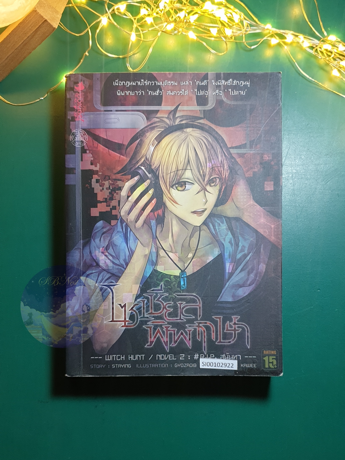 โซเชียลพิพากษา เล่ม 2 ตอน R.I.P. สุนันทา / Staying