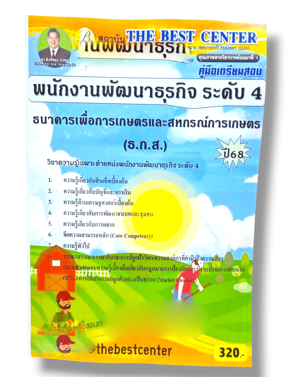 (ปี68) คู่มือเตรียมสอบ พนักงานพัฒนาธุรกิจ ระดับ 4 ธกส. ปี 68 PK2093 sheetandbook