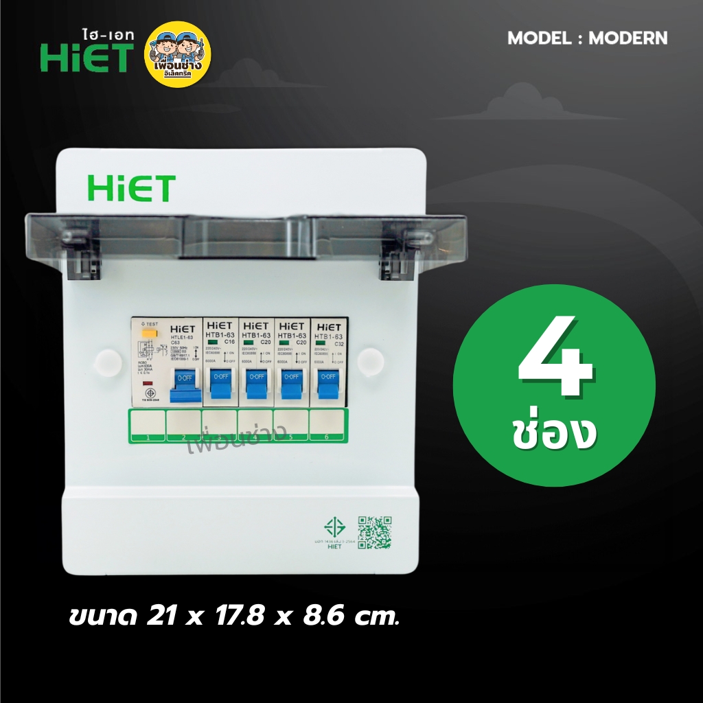 **รุ่น MODERN** HiET Consumer RCBO 1PN รุ่น MODERN ตู้คอนซูมเมอร์ กันดูด 2ช่อง 4ช่อง 6ช่อง 8ช่อง 10ช่อง 12ช่อง 14ช่อง ควบคุมไฟ ตู้โหลดกันดูด กล่องควบคุมไฟ