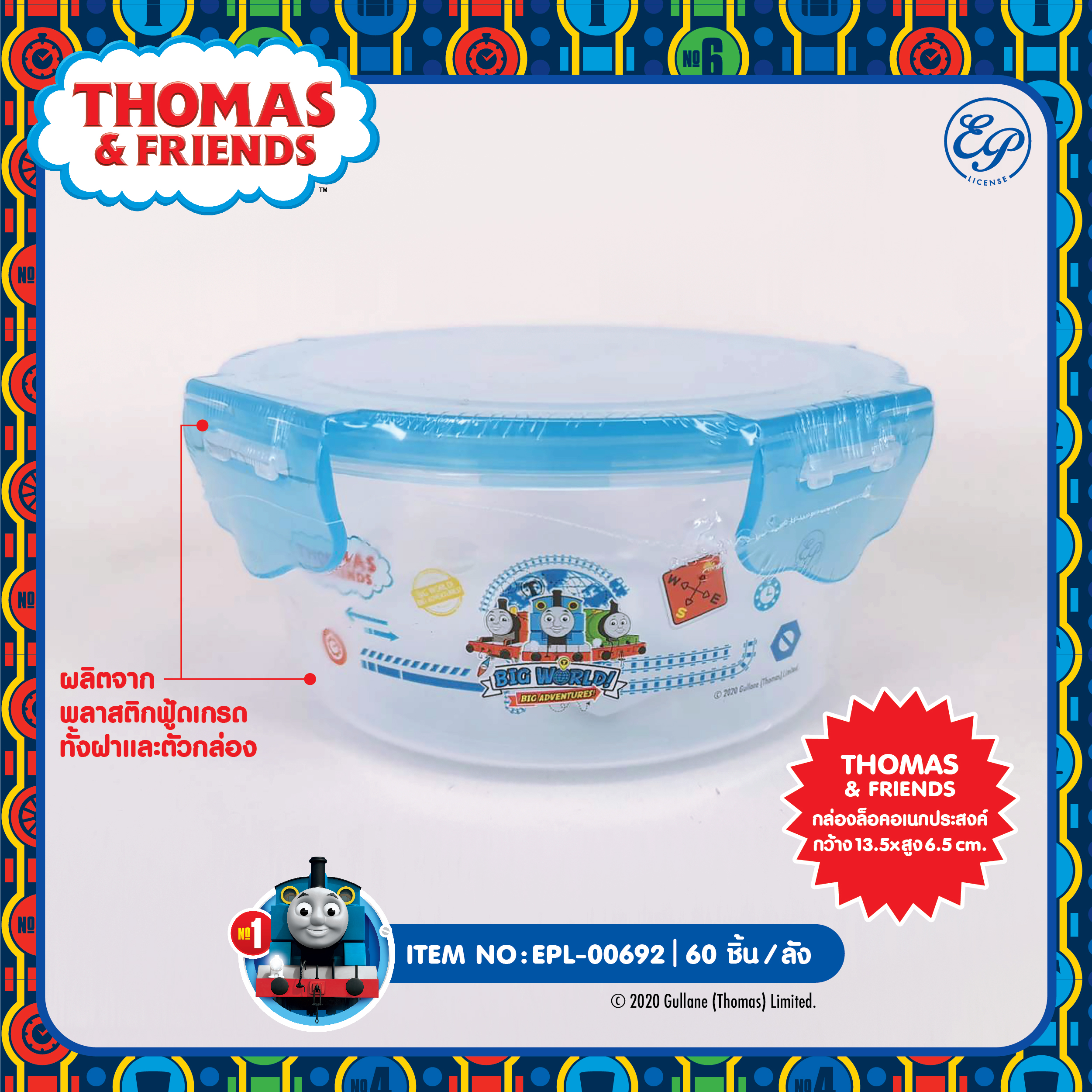 EPL-00692 กล่องล็อคอเนกประสงค์ Thomas & Friends โหลละ 215 บาท 12 ชิ้น