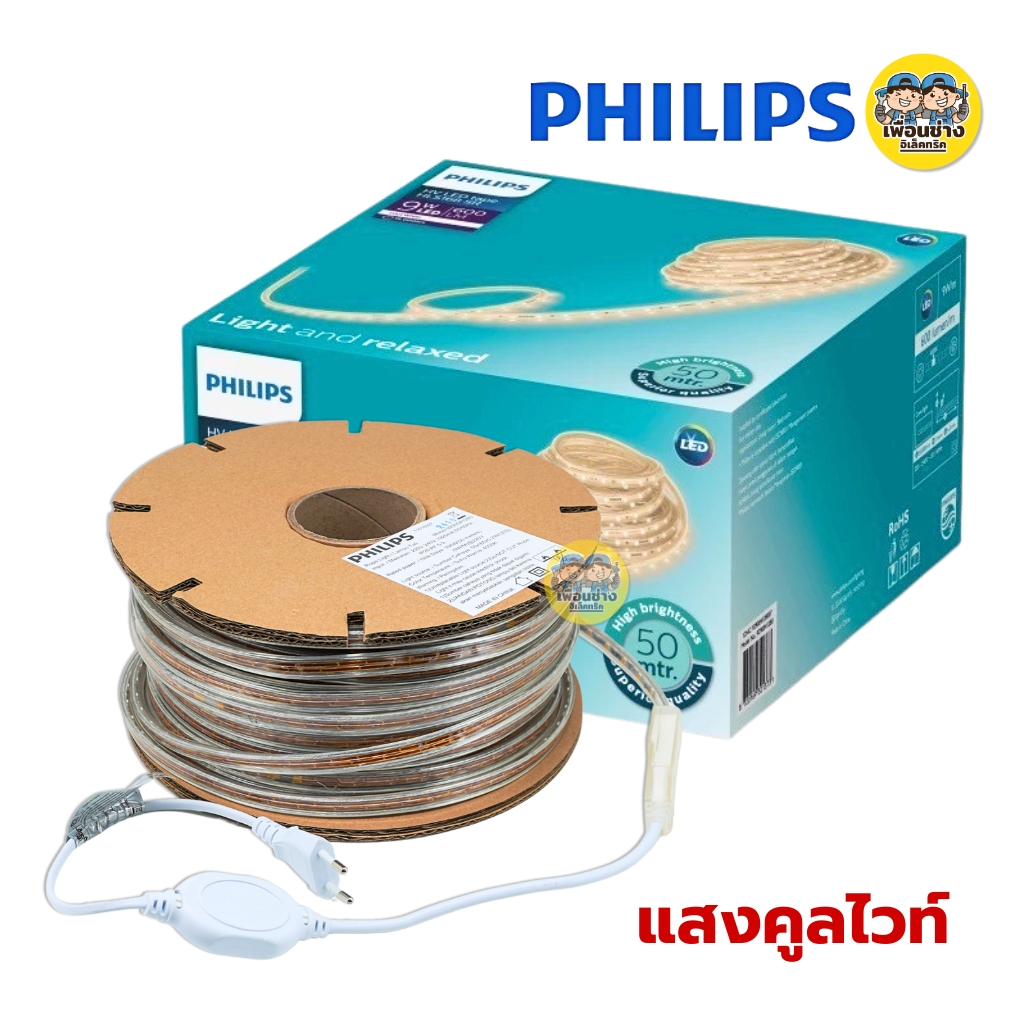 Philips ไฟเส้น HV LED Tape รุ่น HLS168 SR ขนาด 9W ยาว 50 เมตร ไฟติดผนัง ไฟซ่อนฝ้า