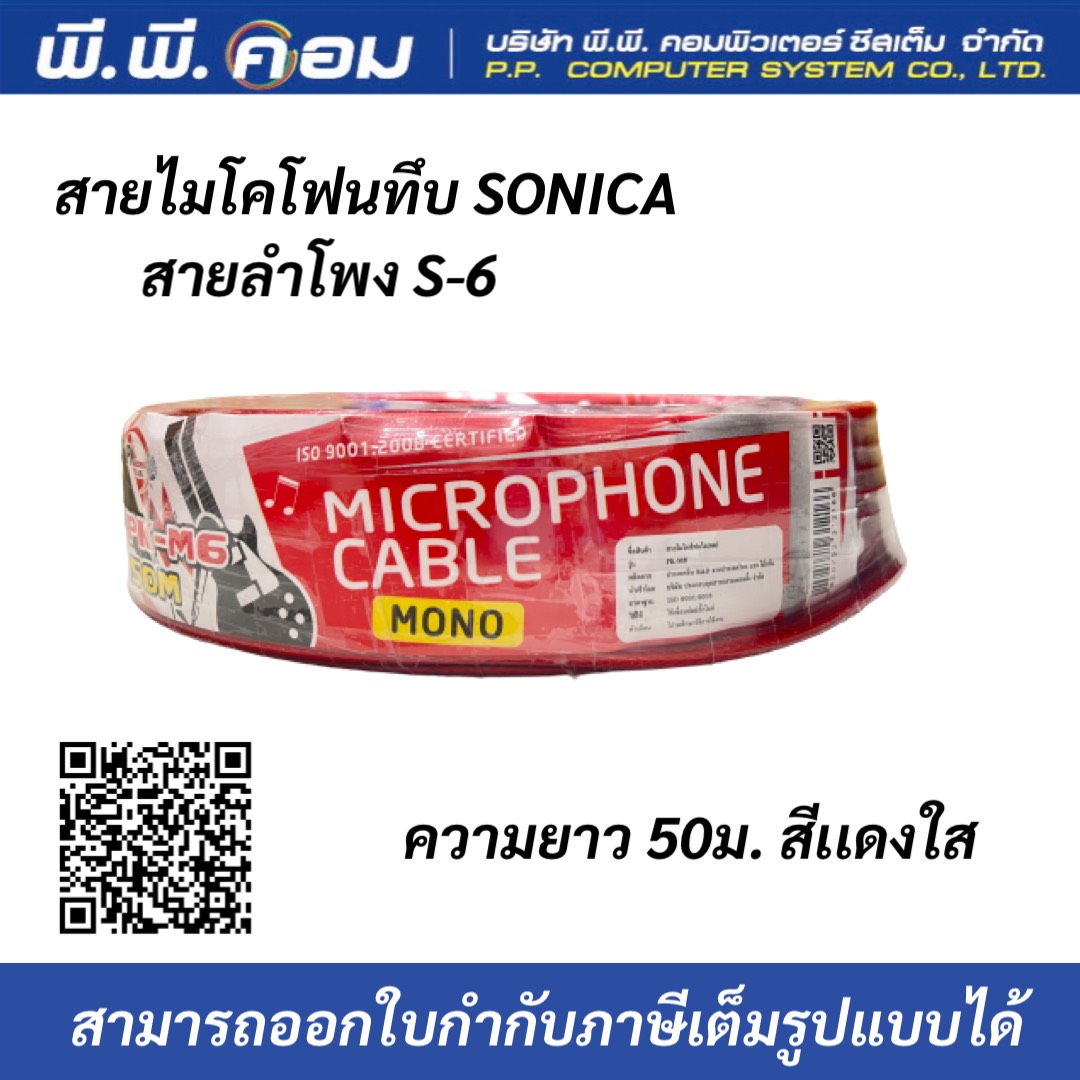 สายไมโครโฟนทึบSONICA สายลำโพง S-6 50เมตร สีเเดงใส