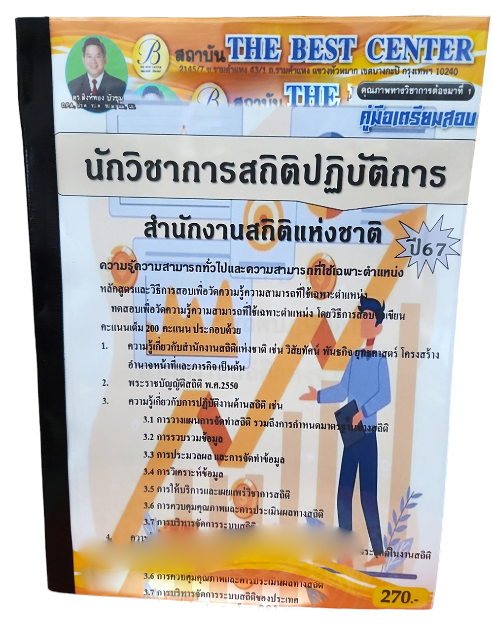(ปี67) คู่มือเตรียมสอบ นักวิชาการสถิติปฏิบัติการ สำนักงานสถิติแห่งชาติ ปี67 PK2623 เนื้อหา+แนวข้อสอบ sheetandbook