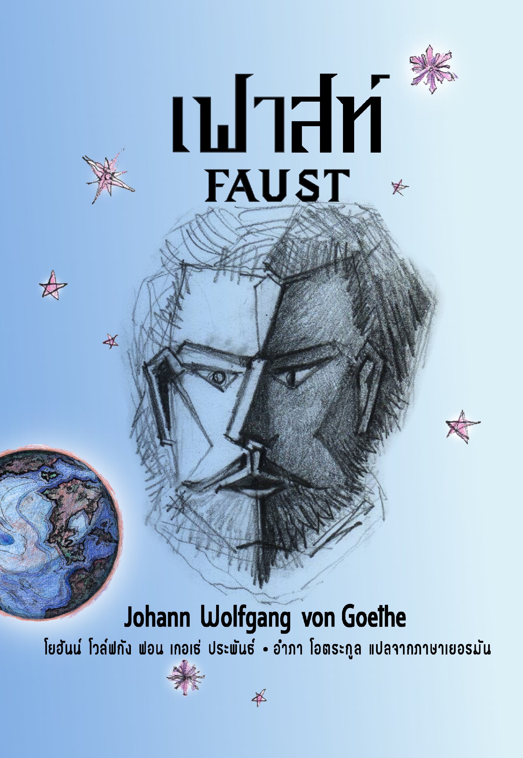 เฟาสท์ (ปกอ่อน-เย็บกี่)