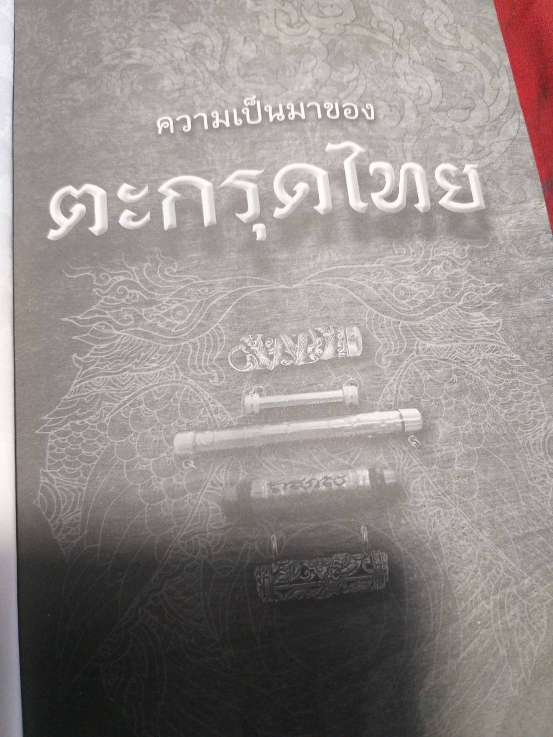 หนังสือ ตะกรุสาลิกามหาเศรษฐีบารมีหลวงปู่ทิมหลวงปู่โต๊ะ