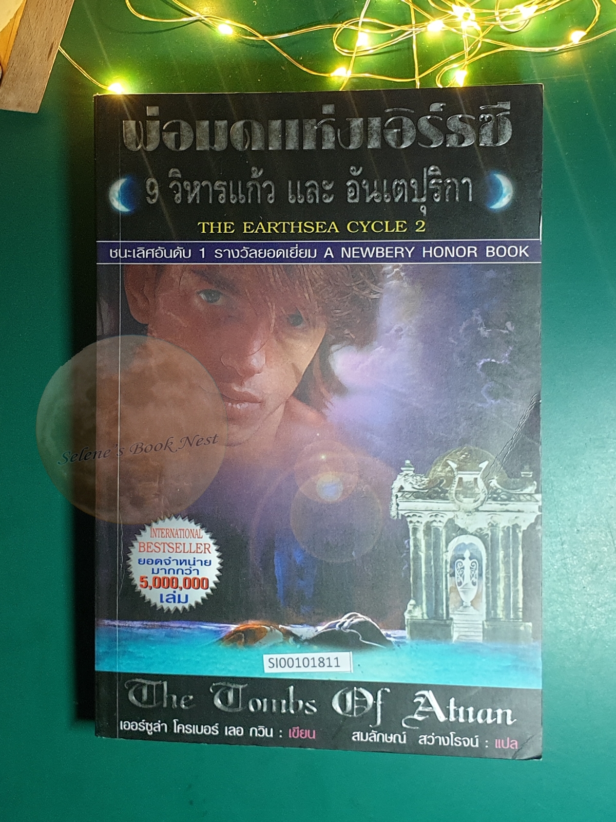 The Earthsea #2 ตอน 9 วิหารแก้ว และอันเตปุริกา (The Tomb of Atua) / Ursula K. Le Guin (เออร์ซูล่า โครเบอร์ เลอ กวิน)
